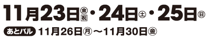 11月23日(金)・24日(土)・25日(日)　あとバル 11月26日(月)～11月30日(金)