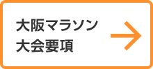 大阪マラソン大会要項