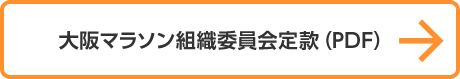 大阪マラソン組織委員会定款（PDF）