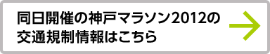 同日開催の神戸マラソン2012の交通規制情報はこちら