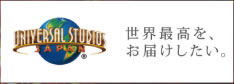 世界最高を、お届けしたい。 ユニバーサル・スタジオ・ジャパン