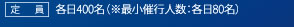 定員：各日400名(※最小催行人数：各日80名)