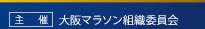 主催：大阪マラソン組織委員会