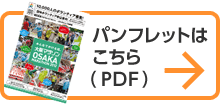 パンフレットはこちら（PDF）