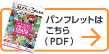 パンフレットはこちら（PDF）