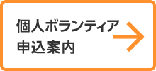 個人ボランティア申込案内