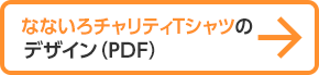 Tシャツのデザイン(PDF)