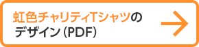 EXPO限定Tシャツのデザイン(PDF)