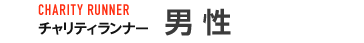 男性