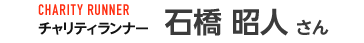 石橋 昭人 さん