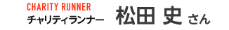 松田史さん