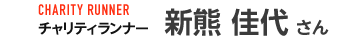 新熊 佳代 さん
