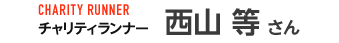 西山 等 さん