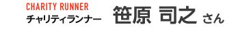 笹原 司之  さん