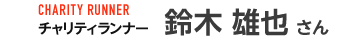 鈴木 雄也  さん
