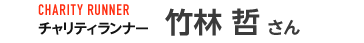 竹林 哲 さん