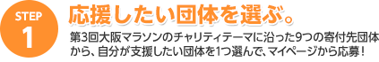 応援したい団体を選ぶ