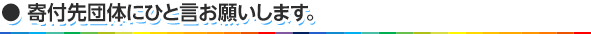 寄付先団体にひと言お願いします。