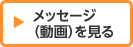 メッセージを見る