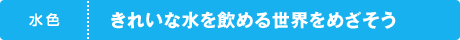 水色　景観を守り、美化する活動を広げよう