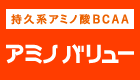 大塚製薬　アミノバリュー