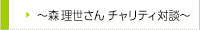 森理世さん　チャリティ対談