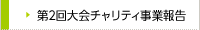 第2回大会チャリティ事業報告