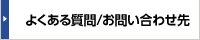 よくある質問/お問い合わせ先