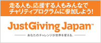 走る人も、応援する人もみんなでチャリティプログラムに参加しよう！