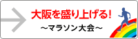 大阪を盛り上げる！大阪府内、その他各地のマラソン大会のご案内