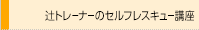 辻トレーナーのセルフレスキュー講座