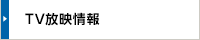 TV放映情報