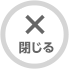 閉じる