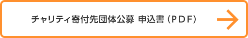 チャリティ寄付先団体公募　募集要項（PDF）