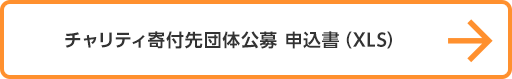 チャリティ寄付先団体公募　募集要項（XLS)