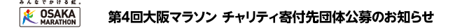第4回大阪マラソン　チャリティ寄付先団体公募のお知らせ