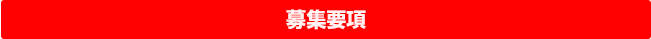 募集要項