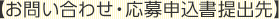 お問い合わせ・応募用紙提出先