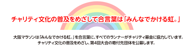 チャリティ文化の普及を目指して合言葉は「みんなでかける虹」