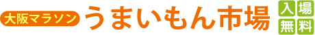 うまいもん市場：入場無料