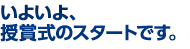 いよいよ、授賞式のスタートです