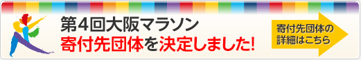 寄付先公募団体決定