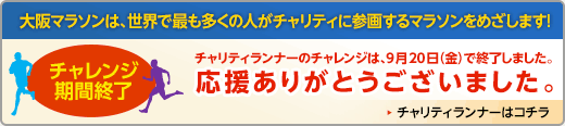 チャレンジ期間終了。応援ありがとうございました。