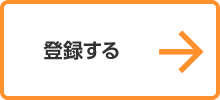 登録する