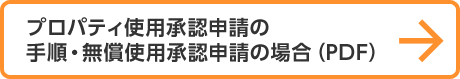 プロパティ使用承認申請の手順・無償使用承認申請の場合（PDF）