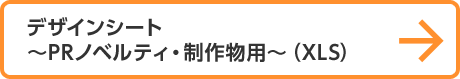 デザインシート～PRノベルティ・制作物用～（XLS）