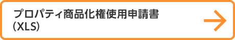 プロパティ商品化権使用申請書（XLS）