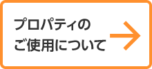 プロパティのご使用について