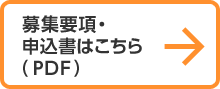 募集要項・申込書はこちら（PDF）