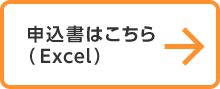 申込書はこちら（Excel）